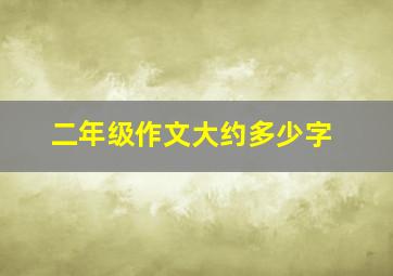 二年级作文大约多少字