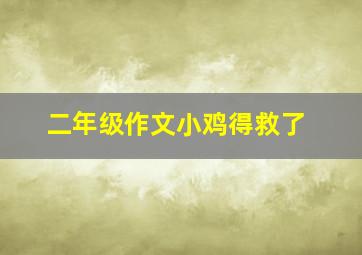 二年级作文小鸡得救了