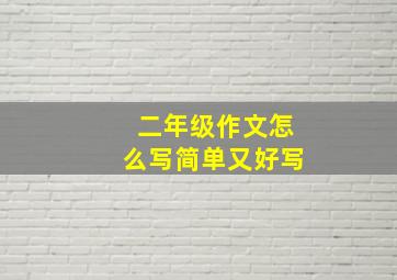 二年级作文怎么写简单又好写