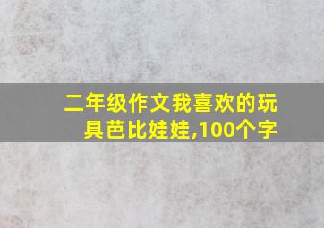 二年级作文我喜欢的玩具芭比娃娃,100个字