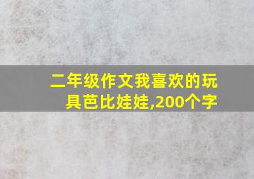 二年级作文我喜欢的玩具芭比娃娃,200个字