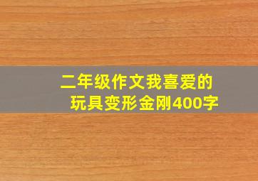 二年级作文我喜爱的玩具变形金刚400字