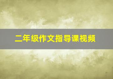 二年级作文指导课视频