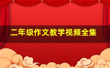 二年级作文教学视频全集