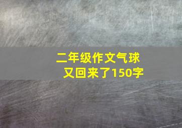 二年级作文气球又回来了150字