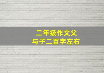 二年级作文父与子二百字左右