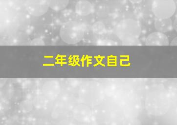 二年级作文自己