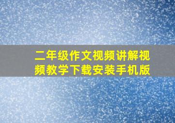 二年级作文视频讲解视频教学下载安装手机版