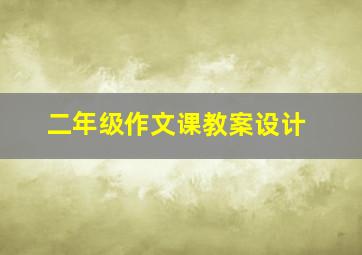 二年级作文课教案设计