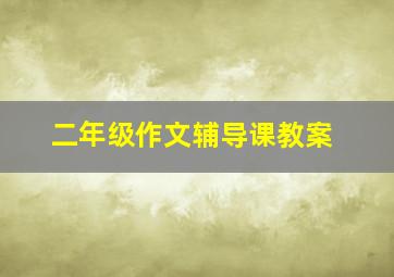 二年级作文辅导课教案