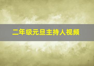 二年级元旦主持人视频