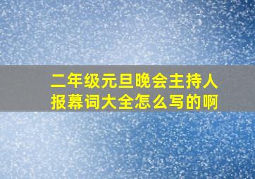 二年级元旦晚会主持人报幕词大全怎么写的啊