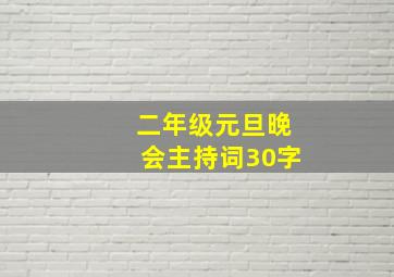 二年级元旦晚会主持词30字