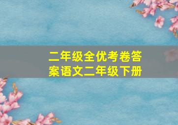 二年级全优考卷答案语文二年级下册