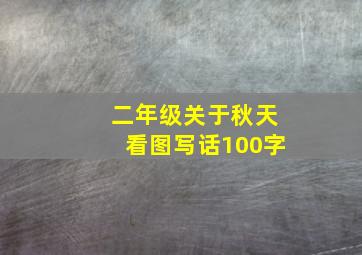 二年级关于秋天看图写话100字