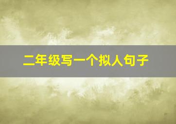 二年级写一个拟人句子