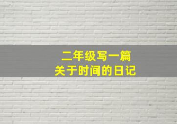 二年级写一篇关于时间的日记