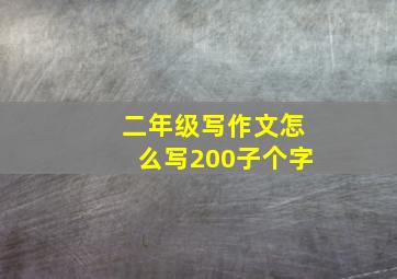 二年级写作文怎么写200子个字