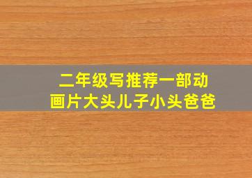 二年级写推荐一部动画片大头儿子小头爸爸