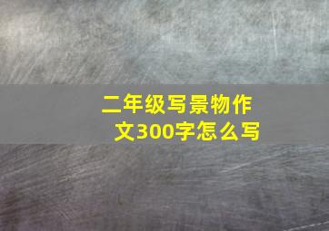 二年级写景物作文300字怎么写