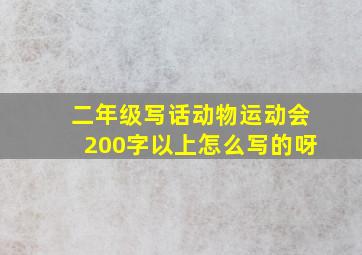 二年级写话动物运动会200字以上怎么写的呀