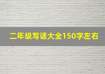 二年级写话大全150字左右