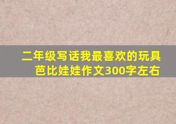 二年级写话我最喜欢的玩具芭比娃娃作文300字左右