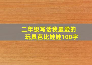 二年级写话我最爱的玩具芭比娃娃100字