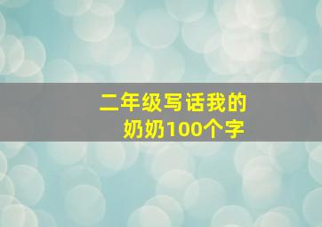 二年级写话我的奶奶100个字