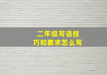 二年级写话技巧和要求怎么写