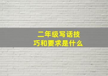 二年级写话技巧和要求是什么