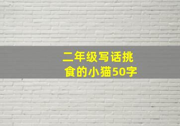 二年级写话挑食的小猫50字