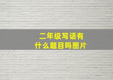 二年级写话有什么题目吗图片