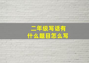 二年级写话有什么题目怎么写