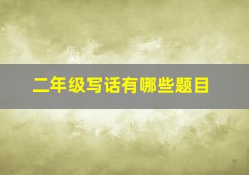 二年级写话有哪些题目