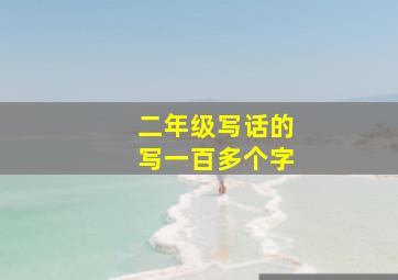 二年级写话的写一百多个字