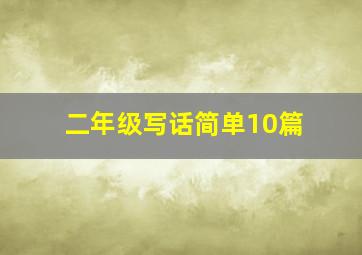 二年级写话简单10篇