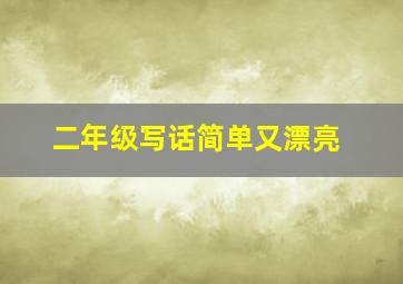 二年级写话简单又漂亮