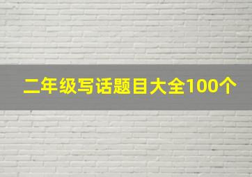 二年级写话题目大全100个