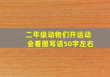 二年级动物们开运动会看图写话50字左右