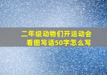 二年级动物们开运动会看图写话50字怎么写