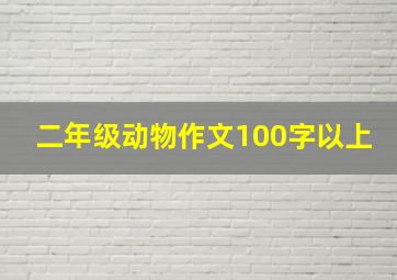 二年级动物作文100字以上