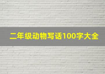 二年级动物写话100字大全