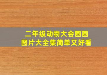 二年级动物大会画画图片大全集简单又好看