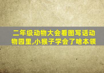 二年级动物大会看图写话动物园里,小猴子学会了啥本领