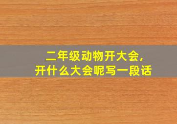 二年级动物开大会,开什么大会呢写一段话