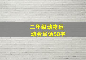 二年级动物运动会写话50字