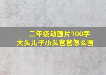 二年级动画片100字大头儿子小头爸爸怎么画