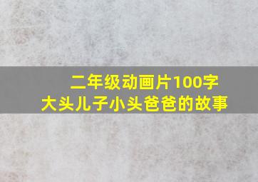 二年级动画片100字大头儿子小头爸爸的故事