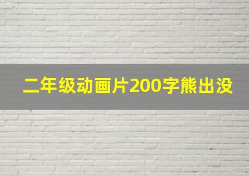 二年级动画片200字熊出没